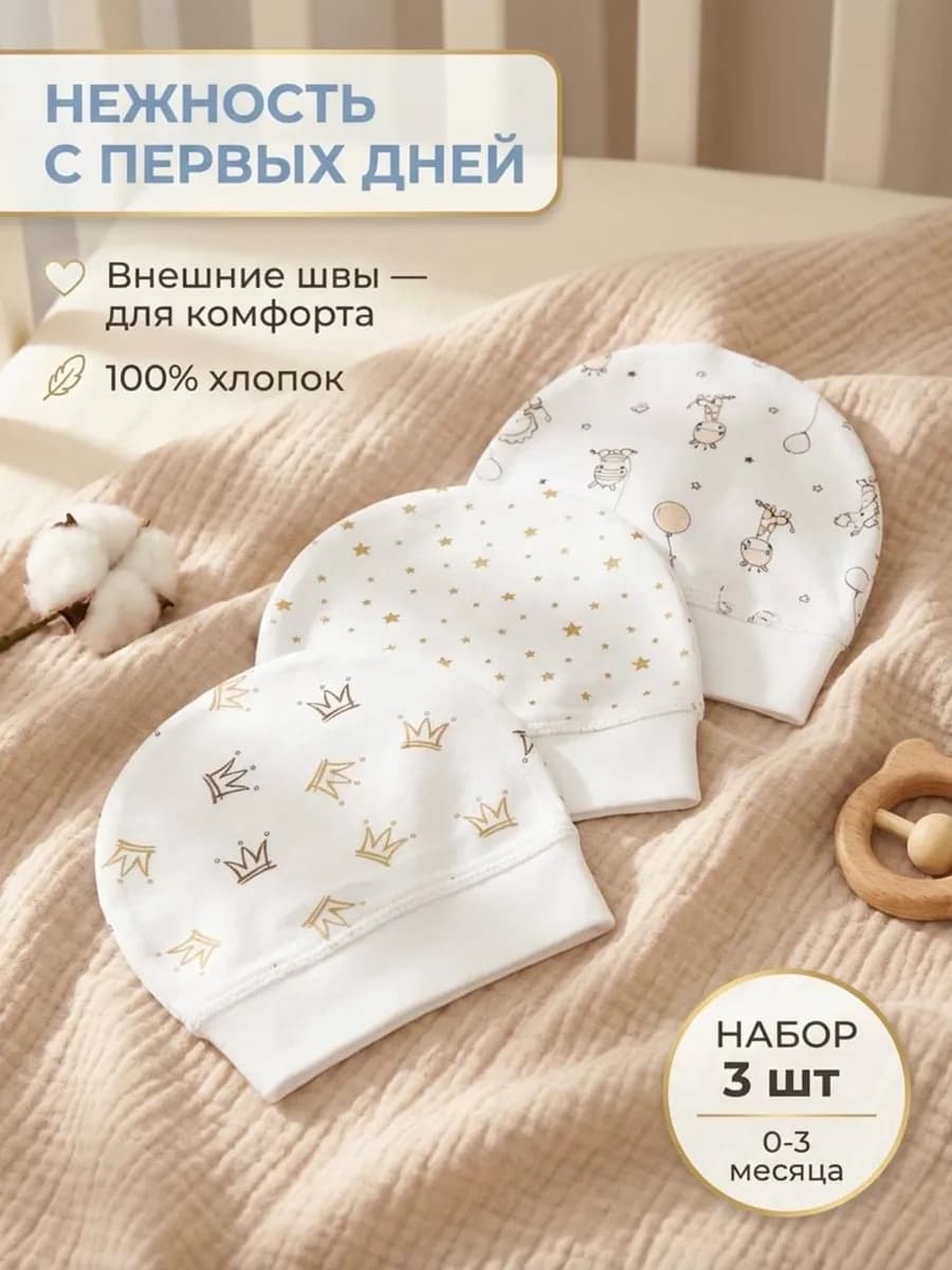 Шапочки чепчики для новорожденного набор 3шт