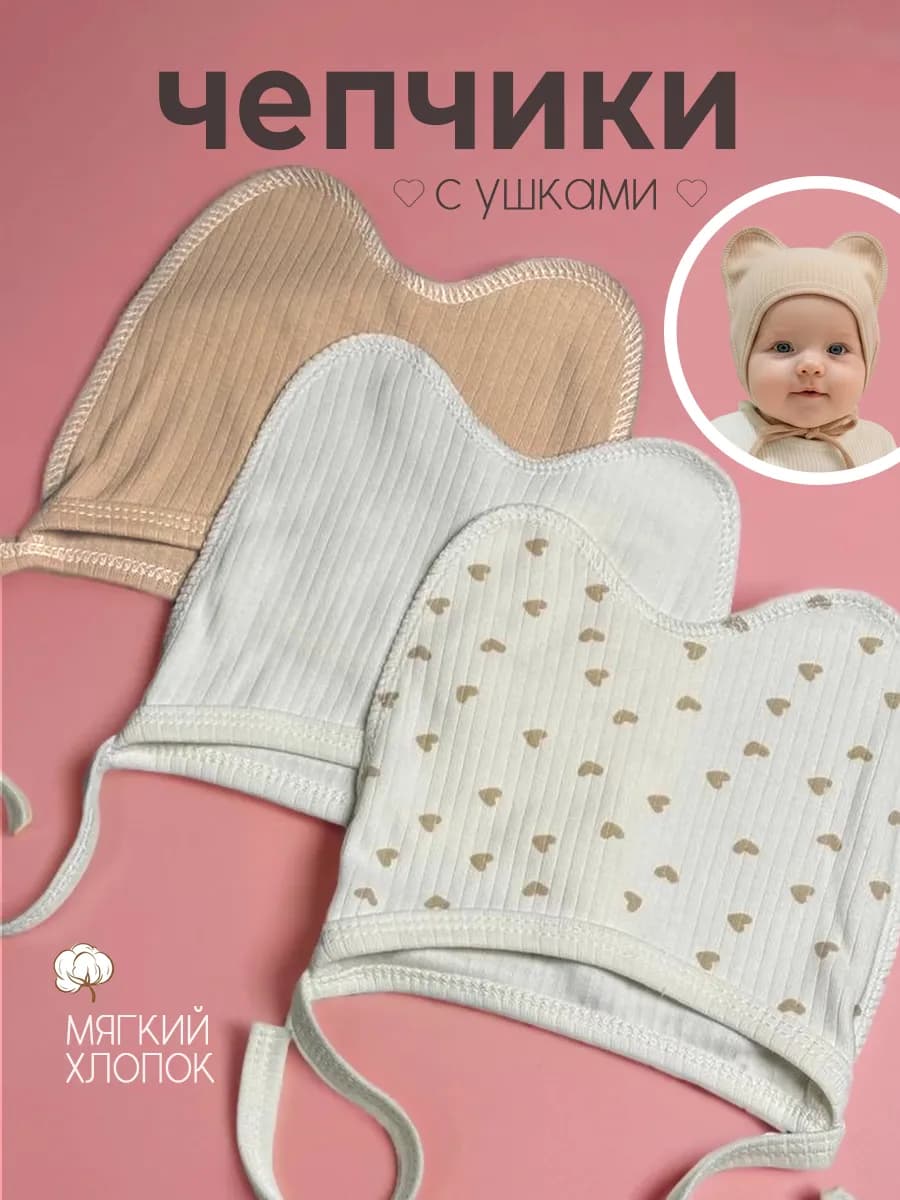Шапочки чепчики для новорожденного набор 3шт