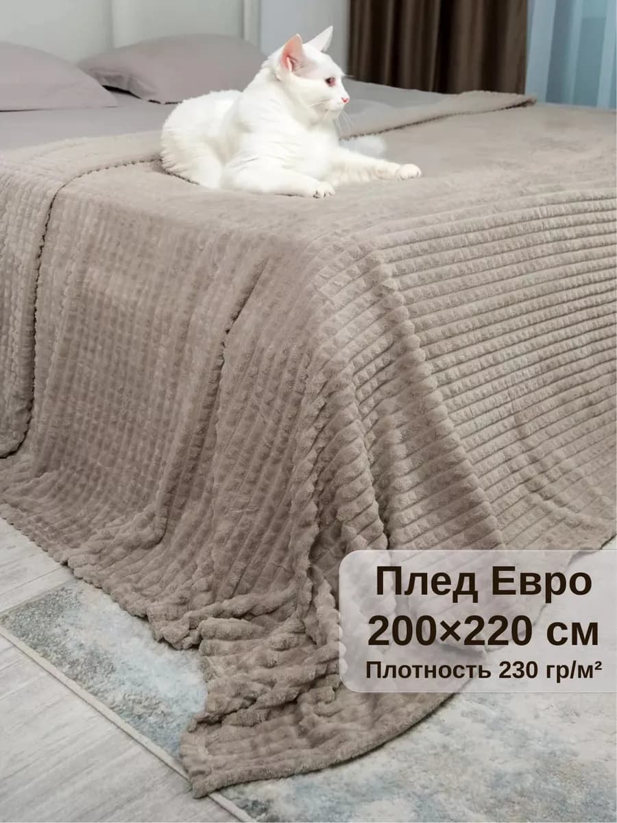 Плед евро 200х220 на диван