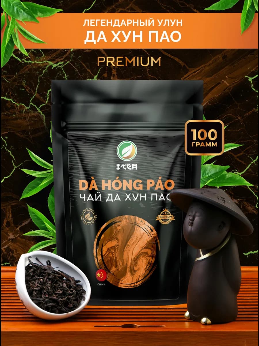 Да Хун Пао Большой красный халат премиум, 100 гр