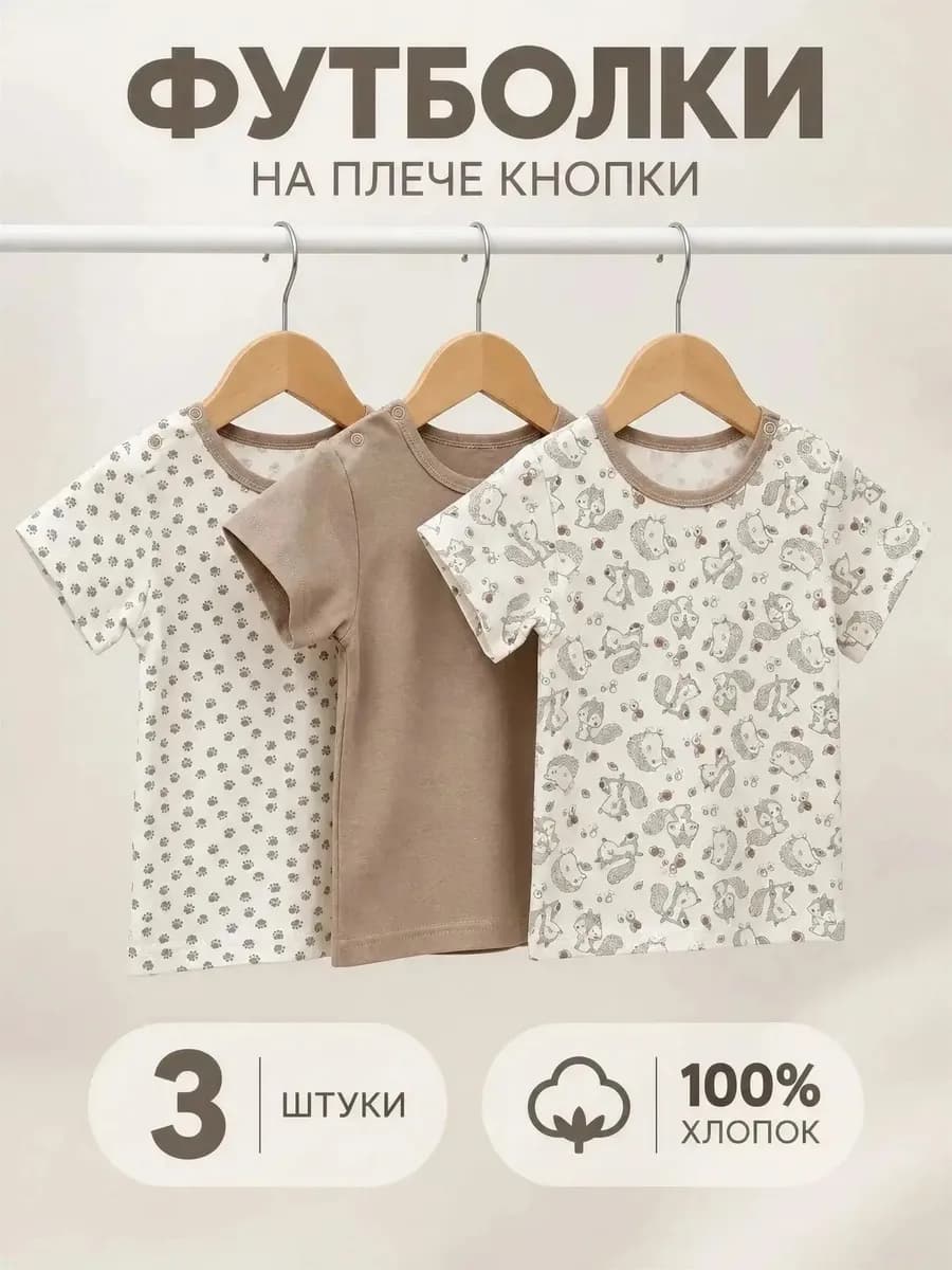 Футболка для новорожденных набор 3 шт