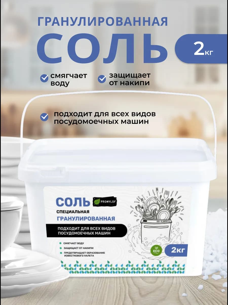 соль для посудомоечных машин гранулированная