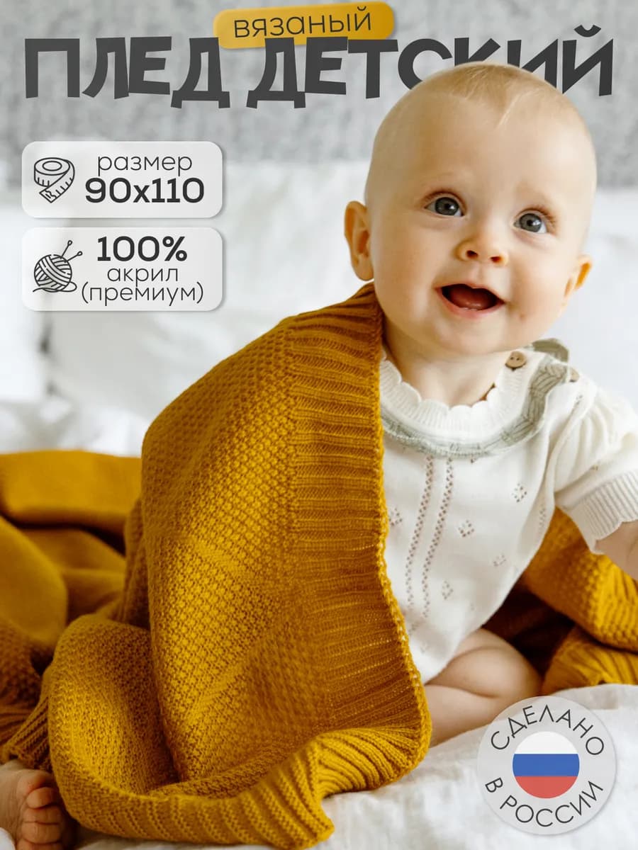 Вязаный плед для новорожденных 90х110