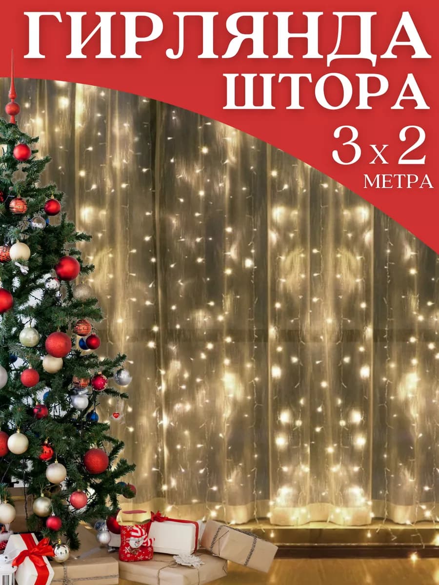 Гирлянда штора занавес светодиодная