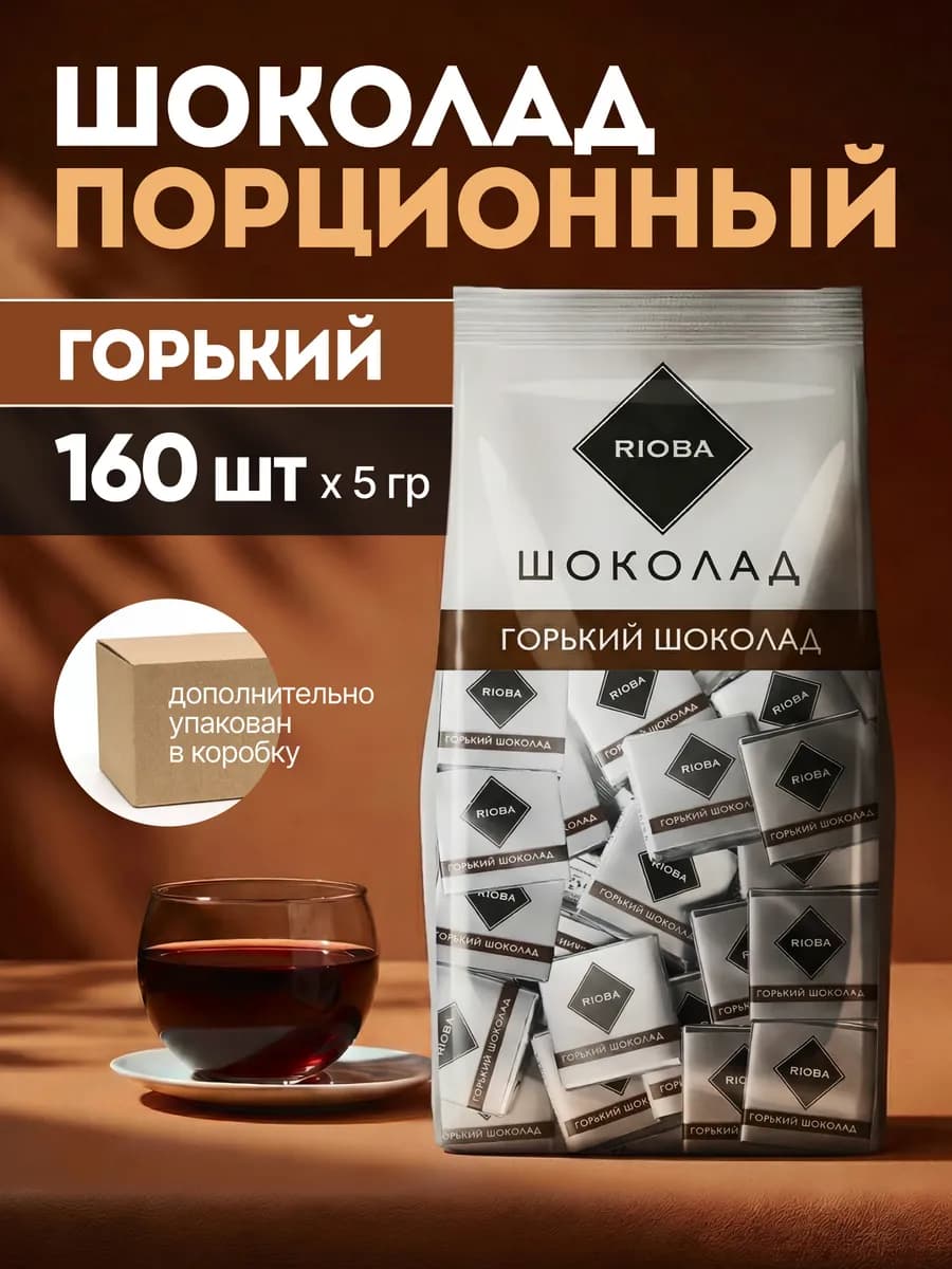 Шоколад порционный горький 72% какао