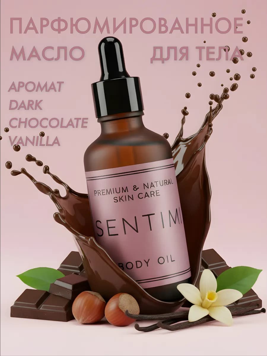 Масло для тела парфюмированное DARK CHOCOLATE AND VANILLA