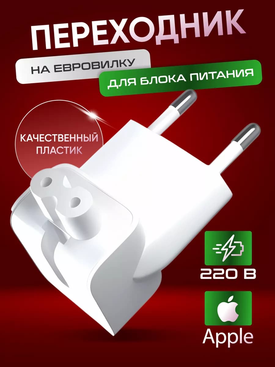 Переходник на евровилку Apple для блока питания MacBook iPad
