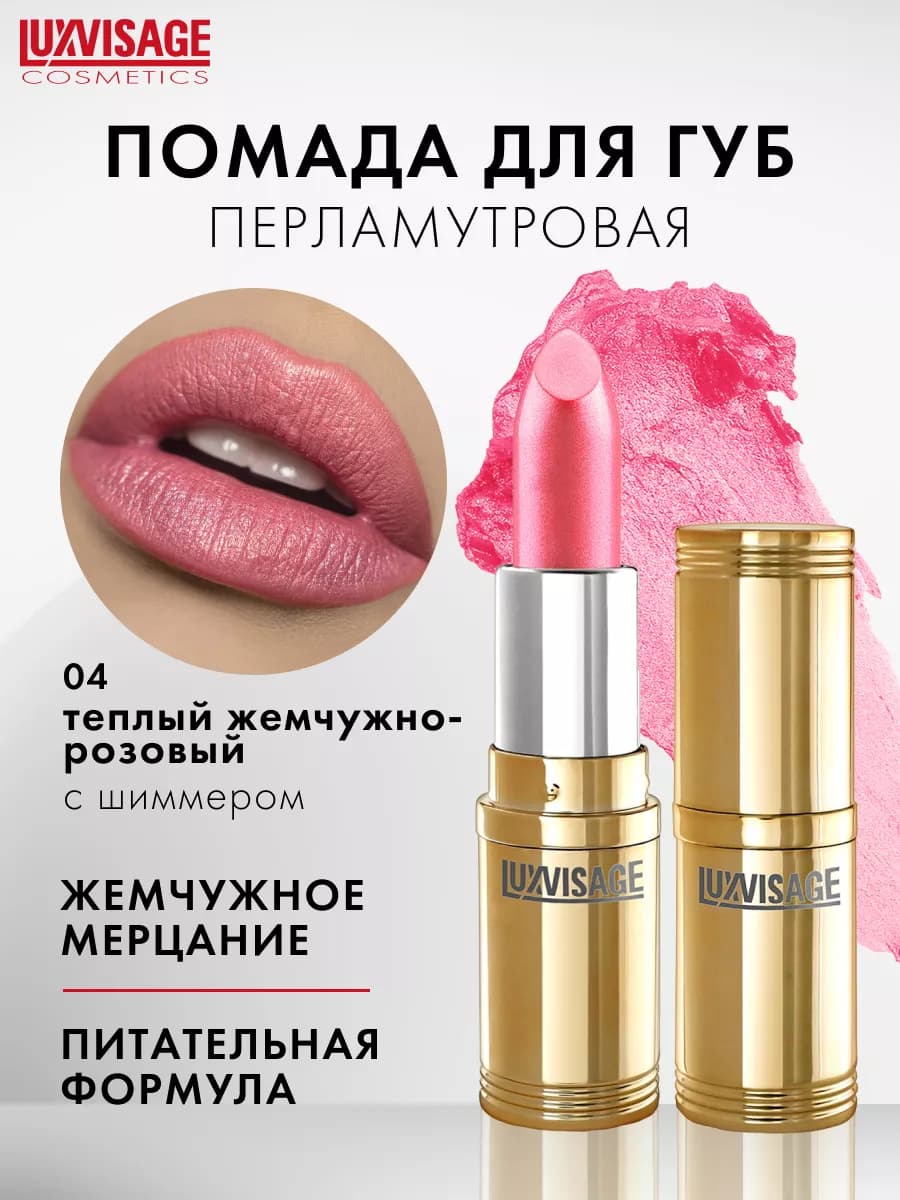 Помада для губ перламутровая увлажняющая
