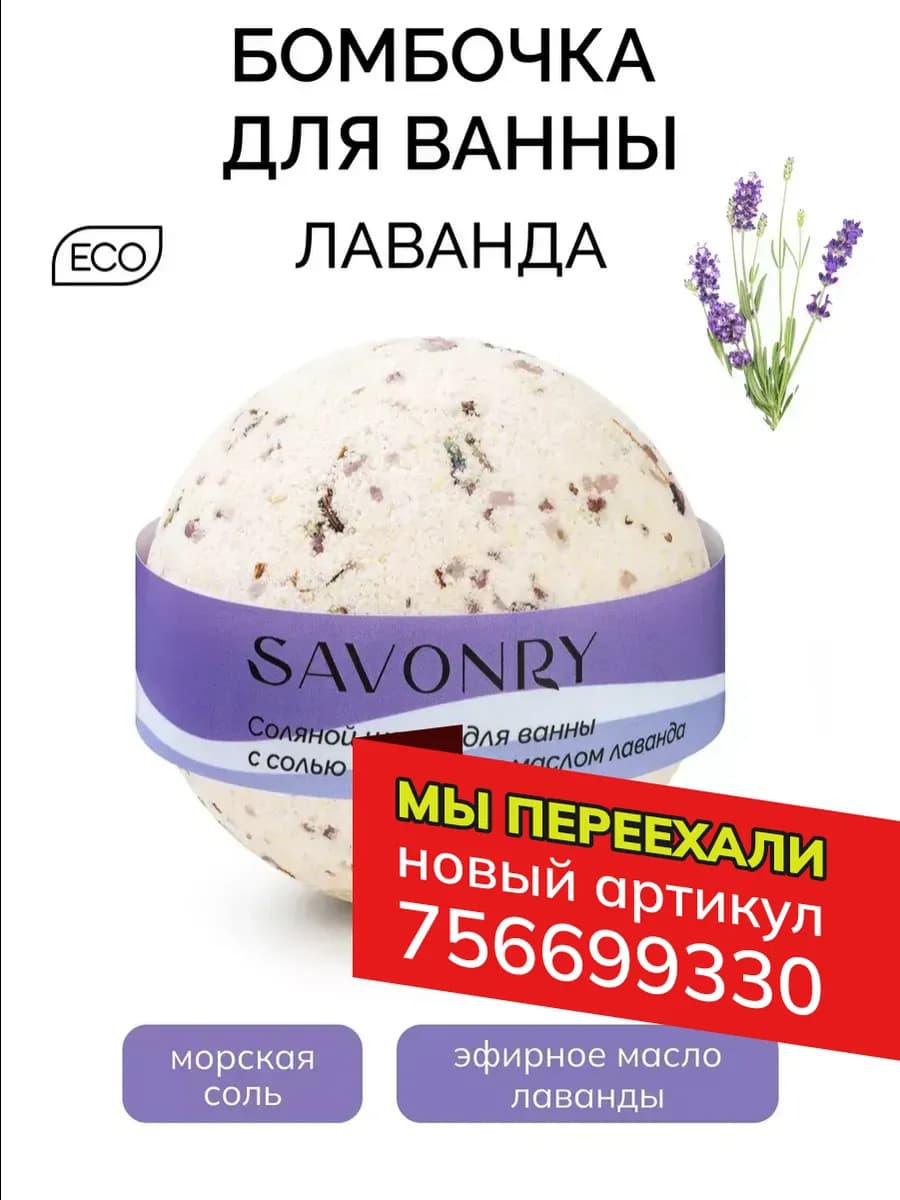 Бомбочка для ванны с маслом Лаванда