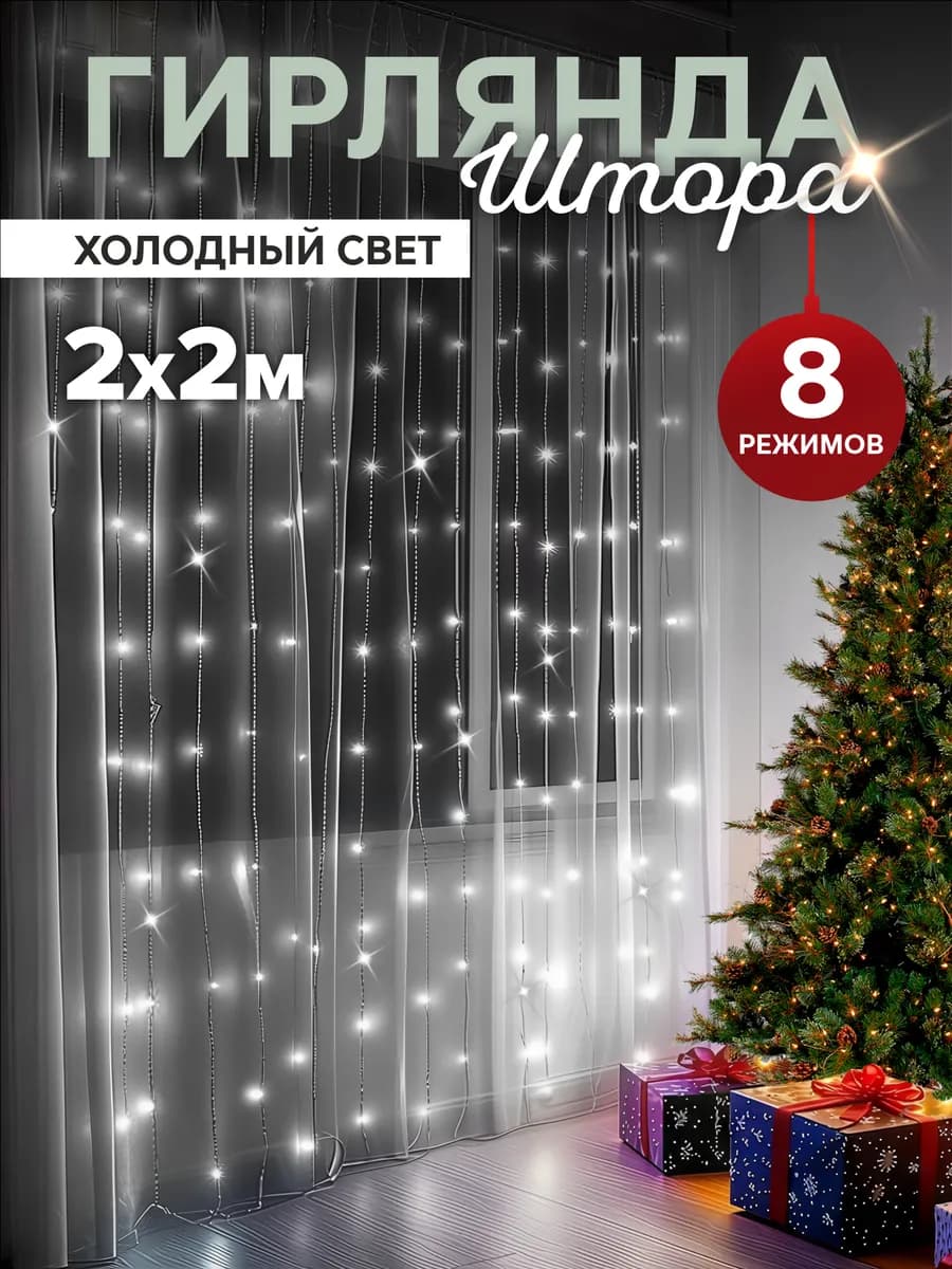 Светодиодная гирлянда штора 2 на 2 метра белая