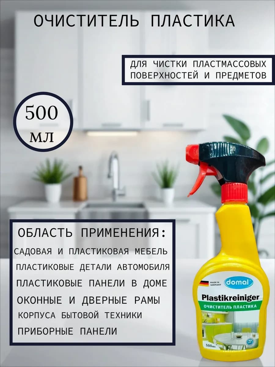 Очиститель пластмассовых поверхностей