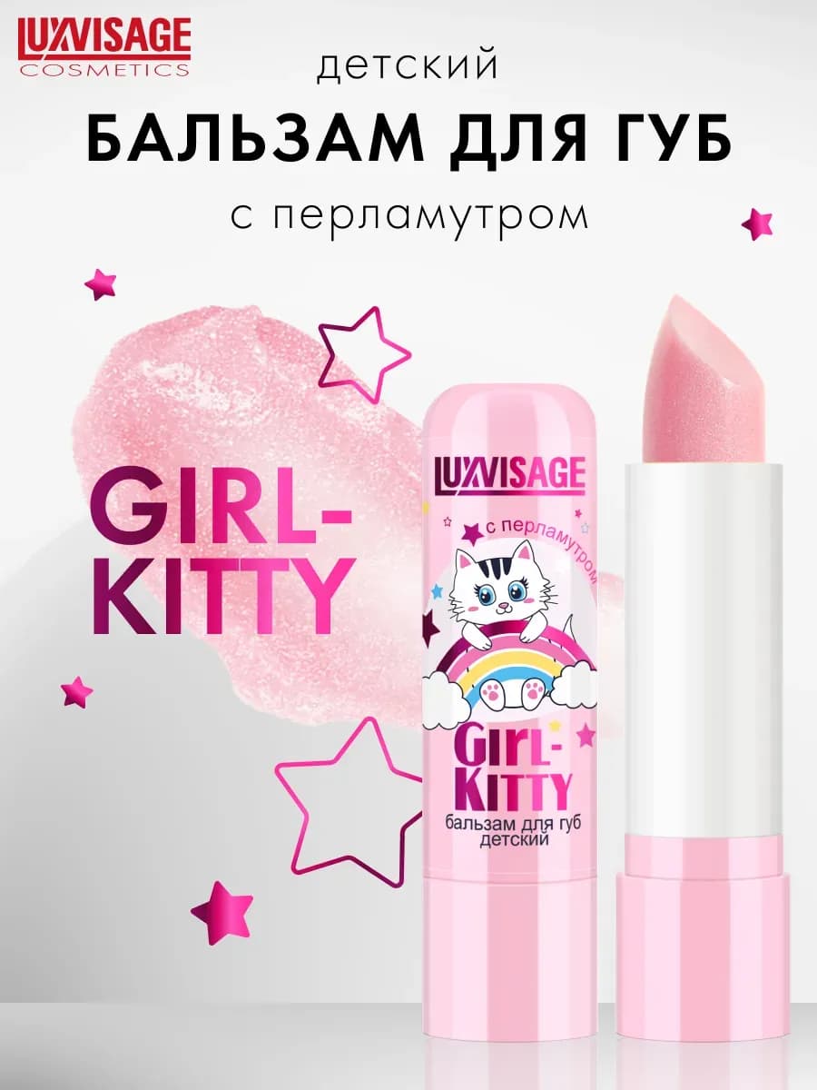 Бальзам для губ детский Girl-Kitty перламутровый