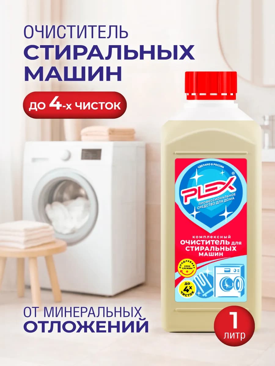 Очиститель стиральных машин 1л