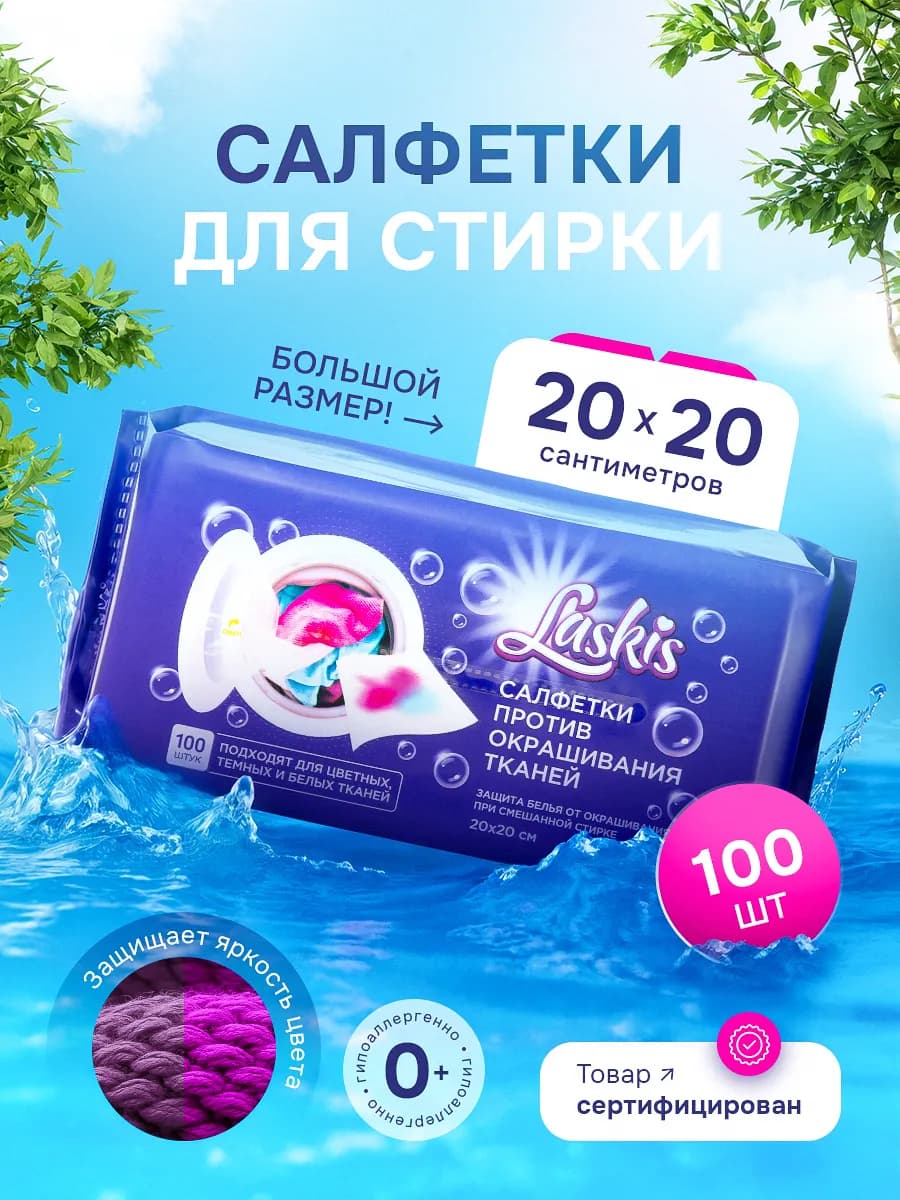 Салфетки для стирки от окрашивания, большие 20х20