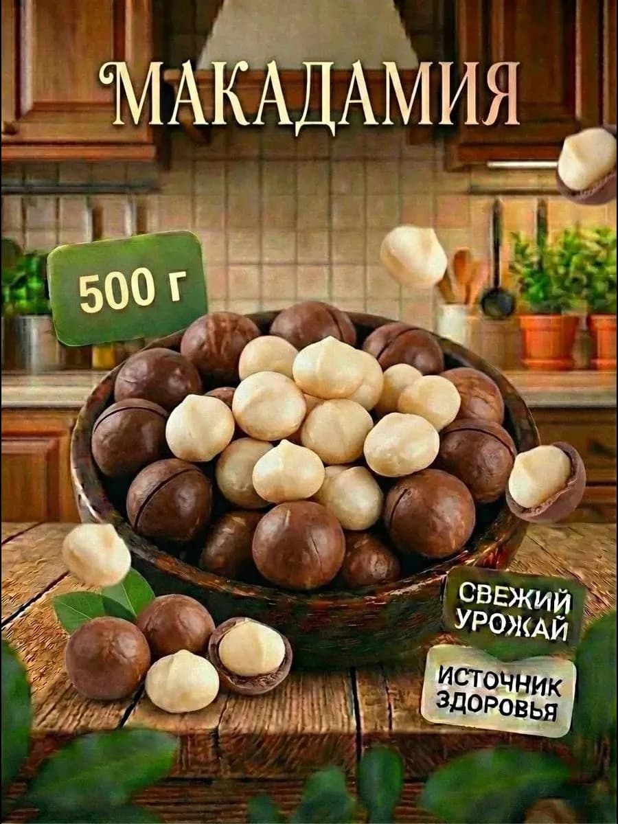 Австралия.Макадамия в скорлупе 500 гр
