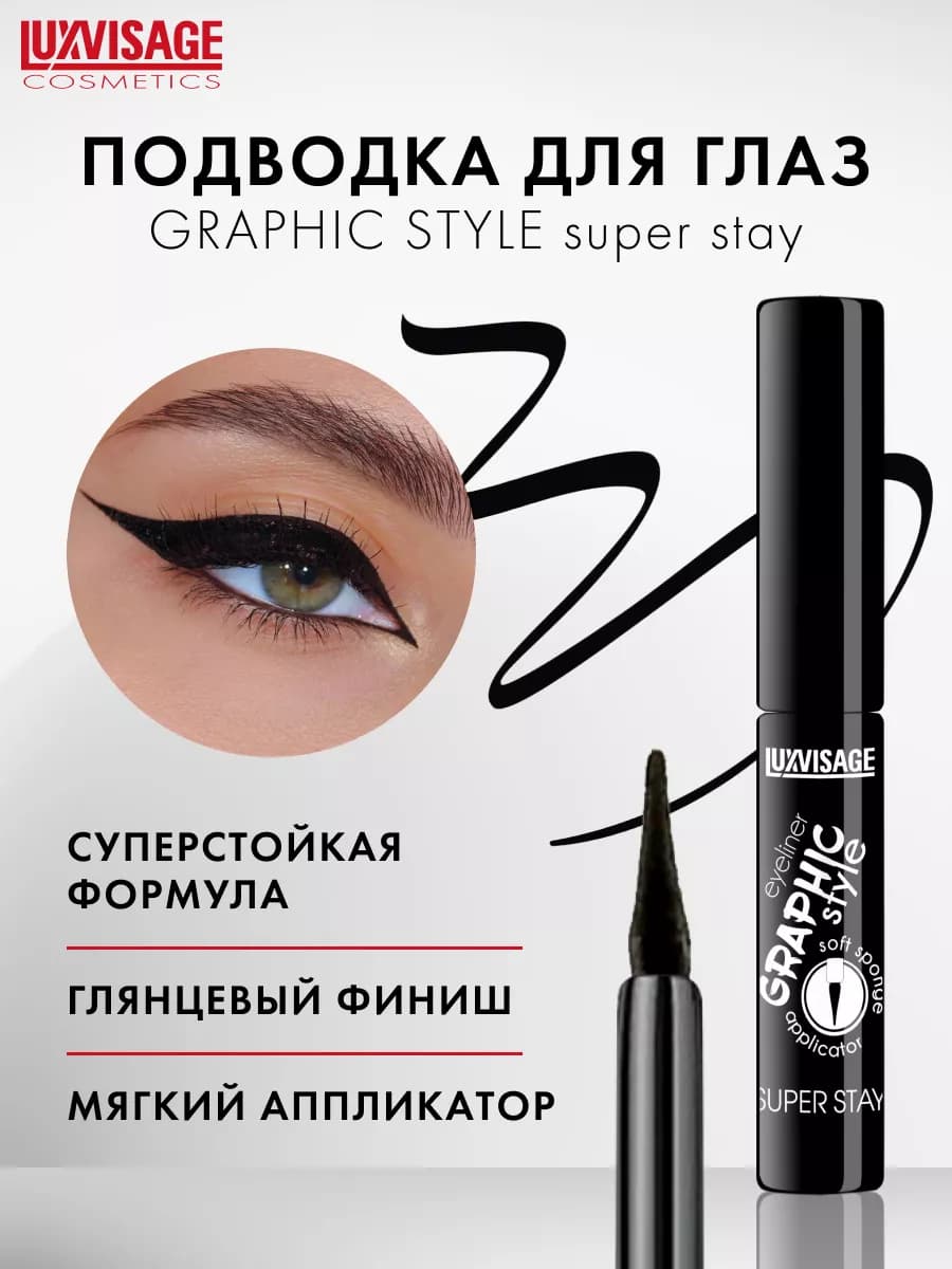 Подводка для глаз GRAPHIC style SUPER