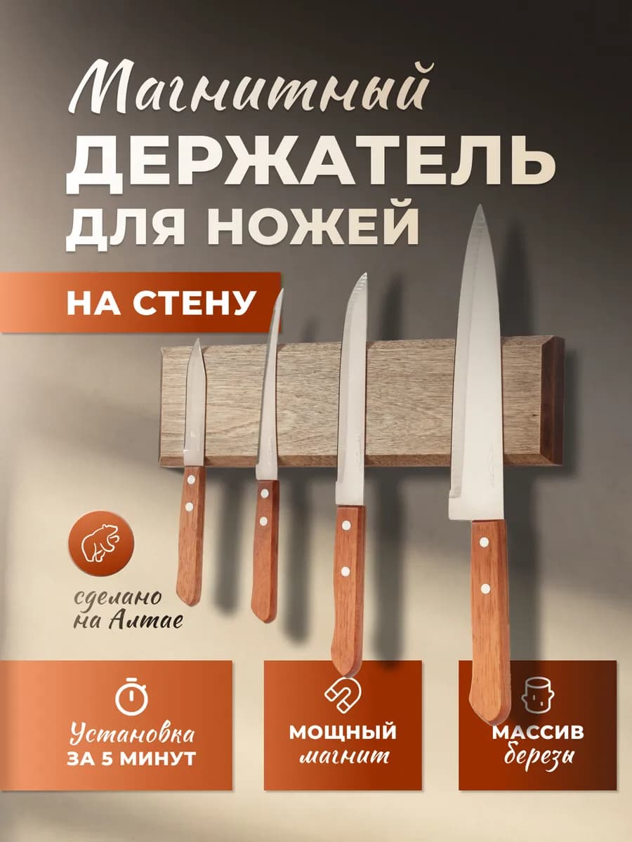 Магнитная подставка для ножей
