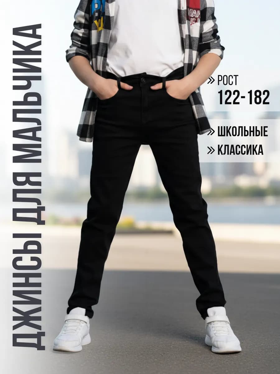 Джинсы школьные подростковые классические черные