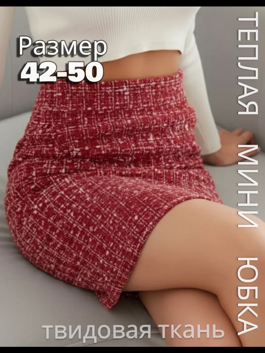 Юбка мини твидовая облегающая офисная