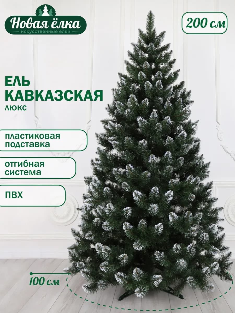 Ель "Новая ёлка" Кавказская Люкс белые кончики 200 см