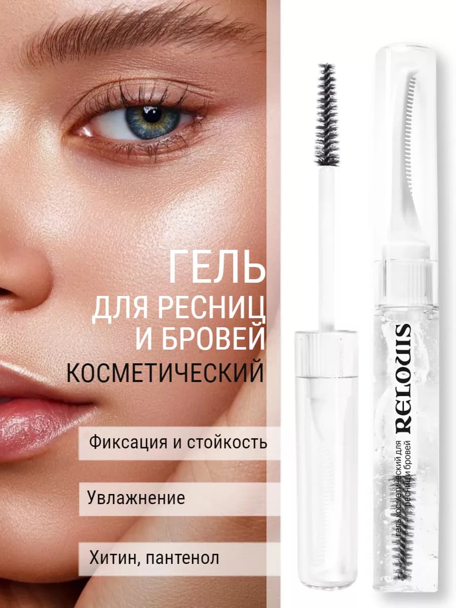 Гель для бровей и ресниц косметический