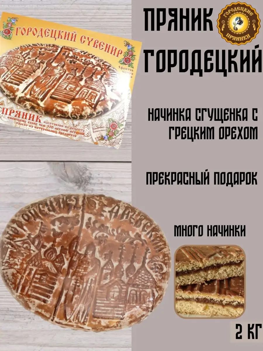Пряник с начинкой сгущенка с грецким орехом, 2 кг