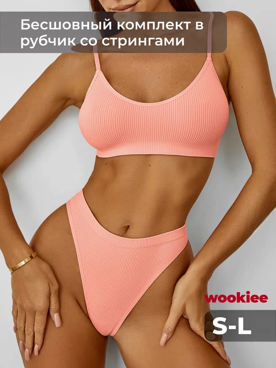 Комплект нижнего белья бесшовный в рубчик