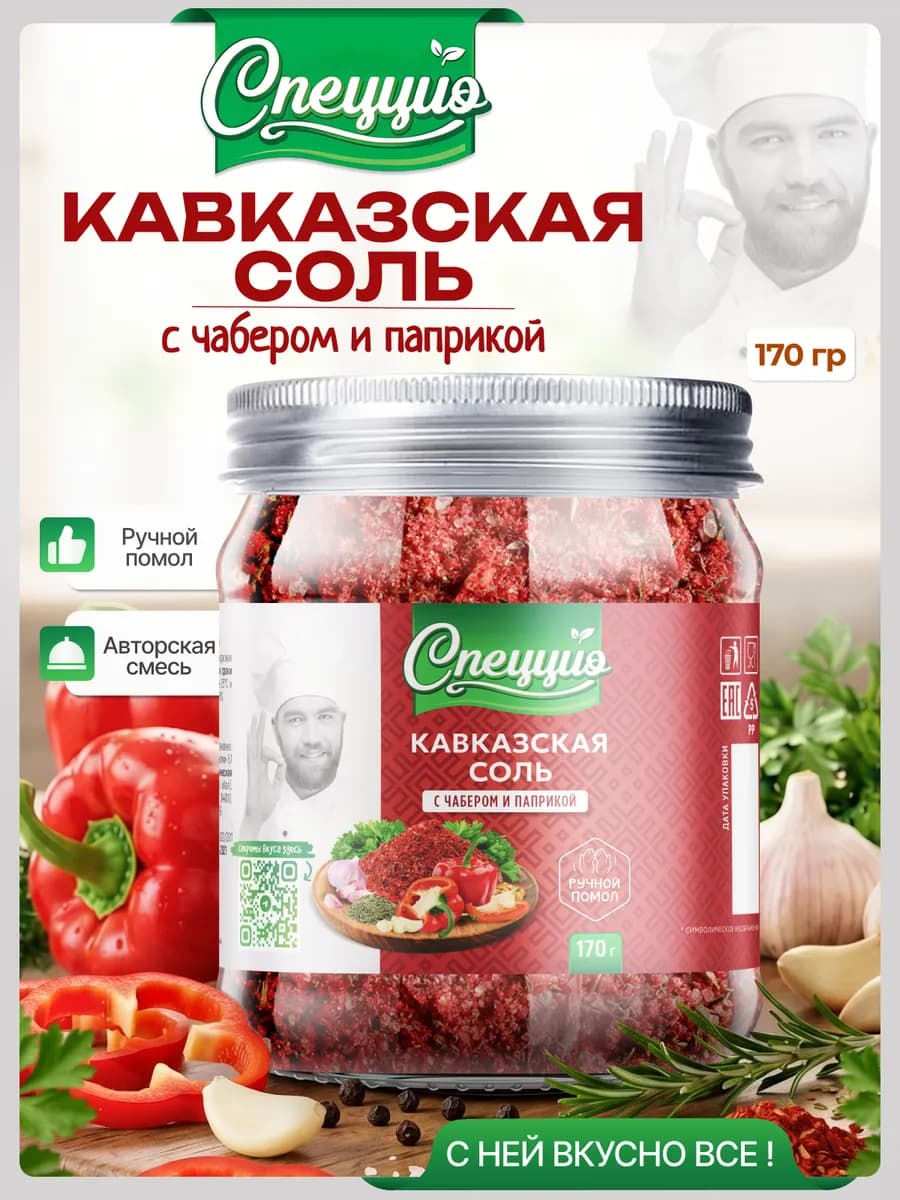 Кавказская соль со специями универсальная приправа для мяса