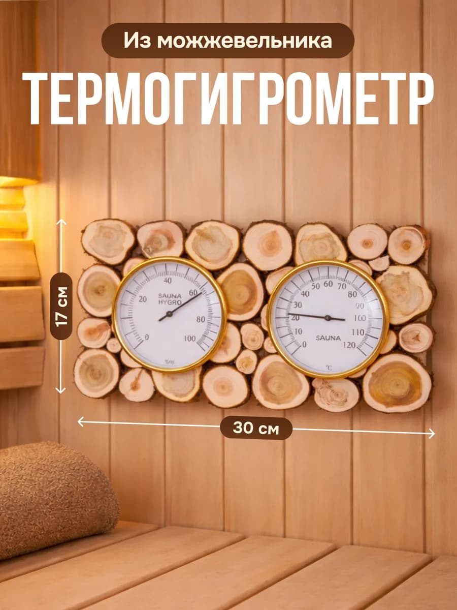 Термогигрометр 2 в 1, 30х17 см