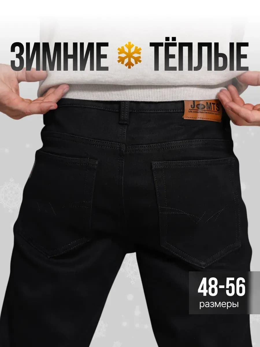 Джинсы утеплённые черные классические