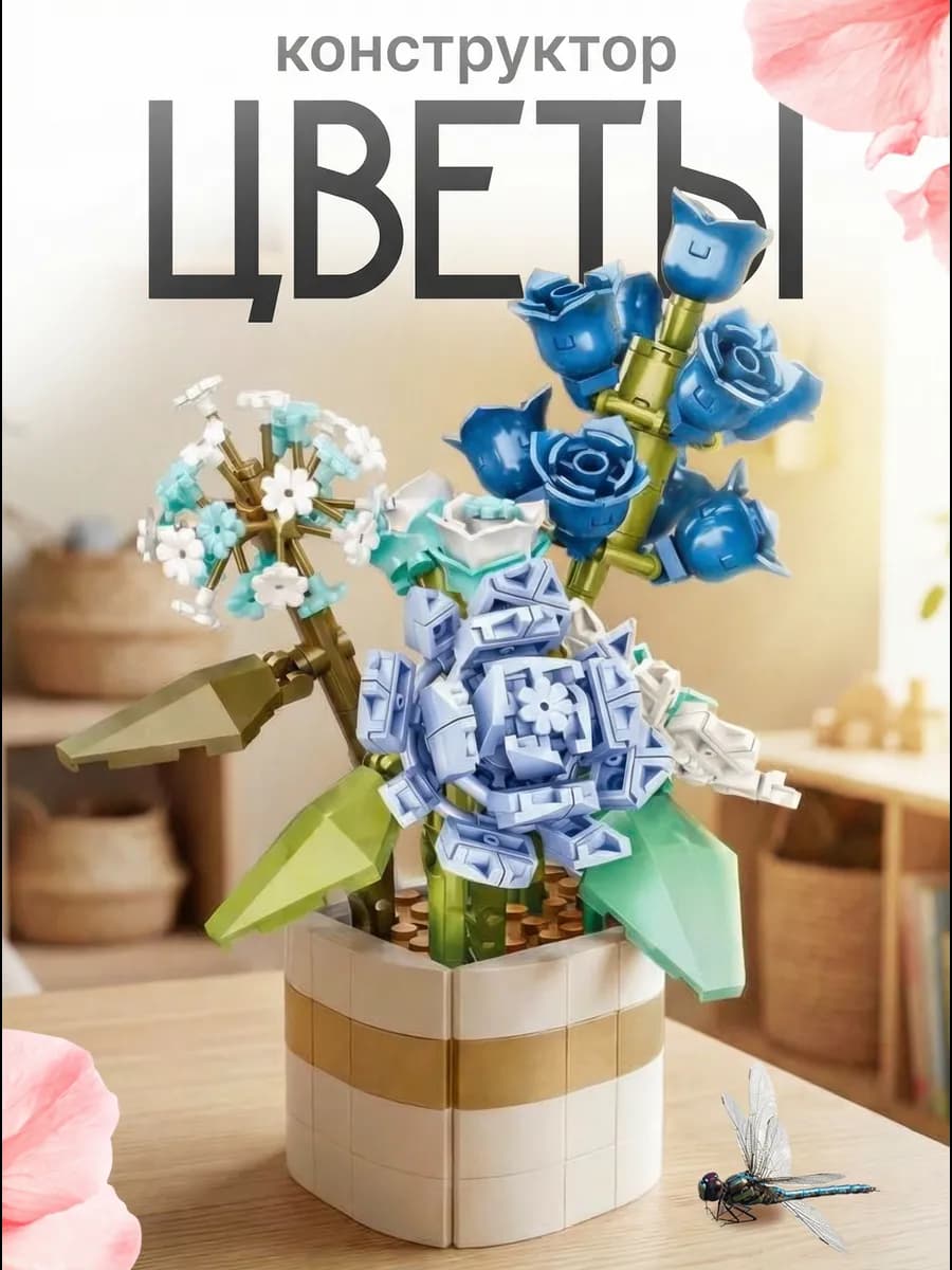 Конструктор цветы букет для девочек
