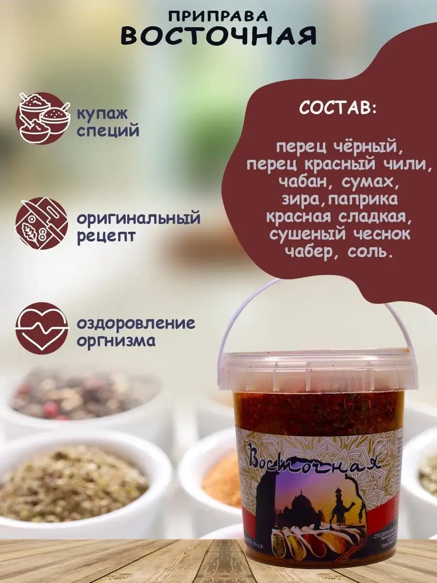 Приправа по-Восточному