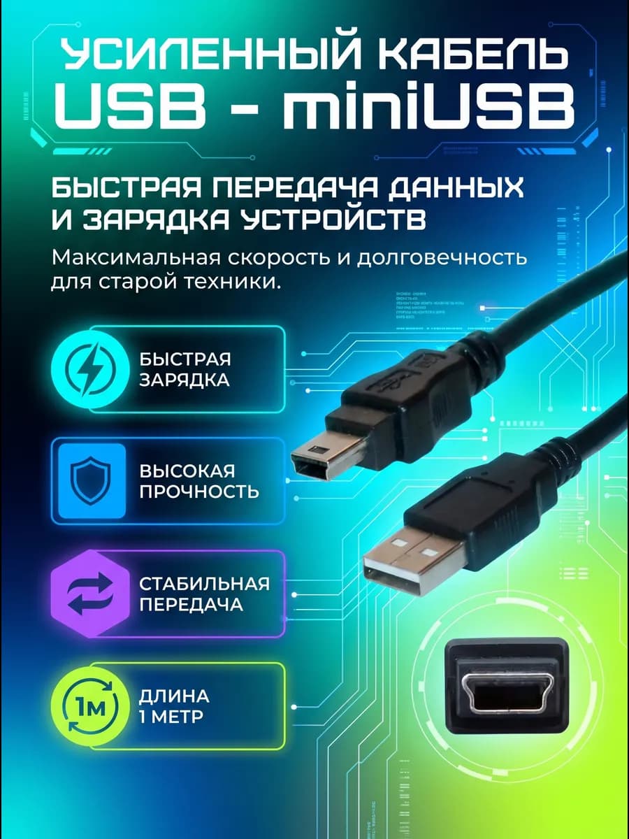 Кабель провод шнур USB - mini USB (1 м) юсб - мини юсб