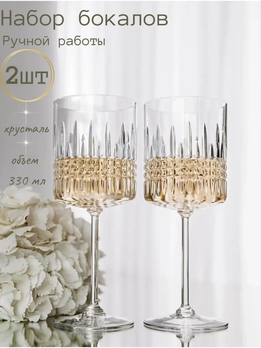 Бокалы для вина 2 шт. хрустальные подарок