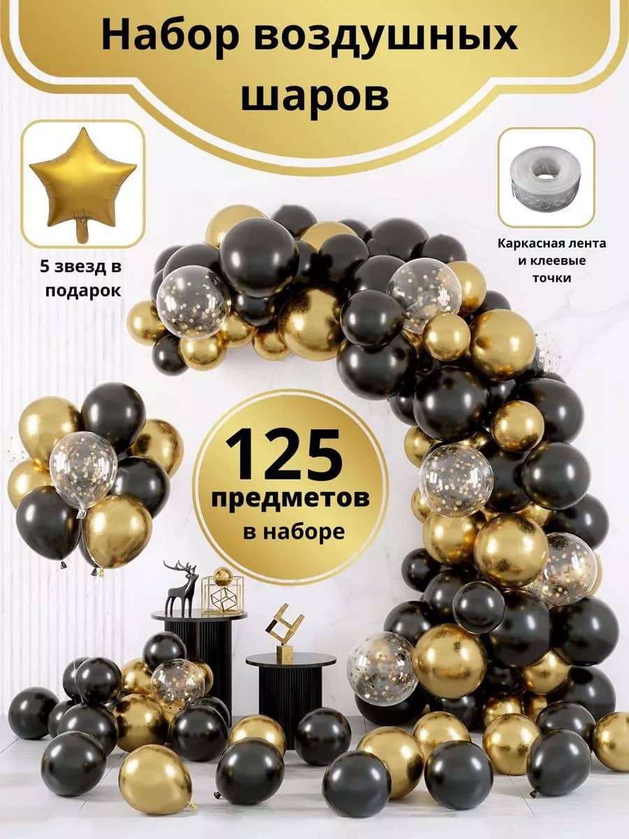 Шарики воздушные набор для фотозоны подарок