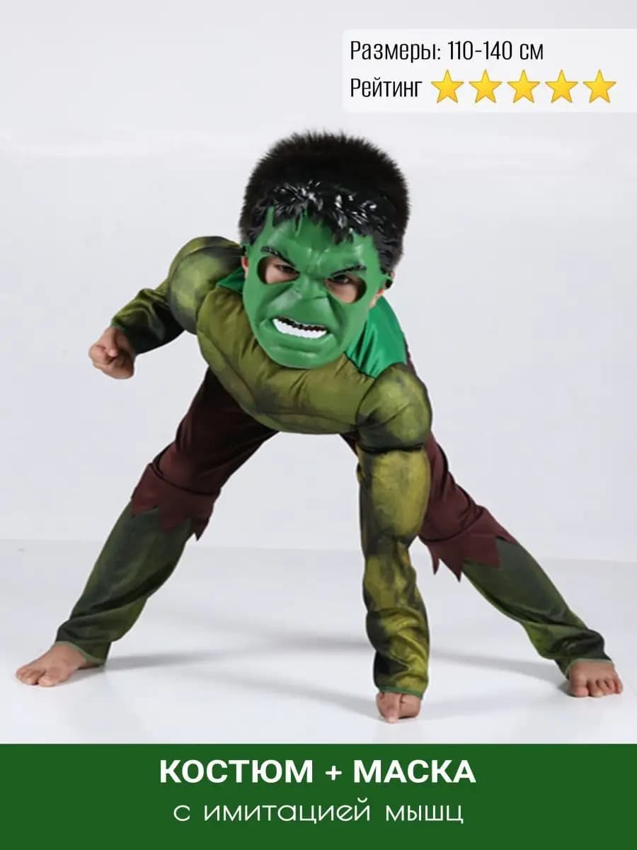 Костюм Халка