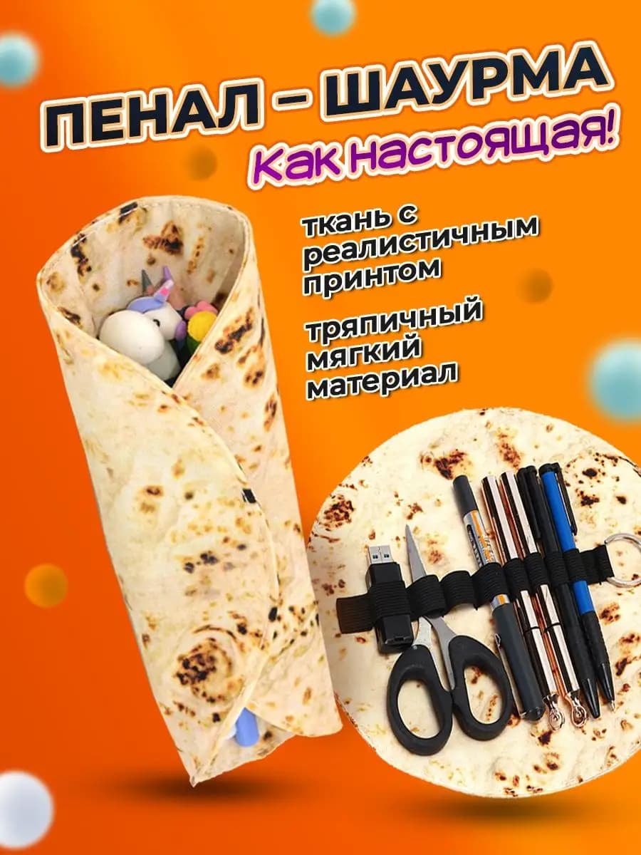 Пенал лаваш шаурма школьный подростковый прикольный