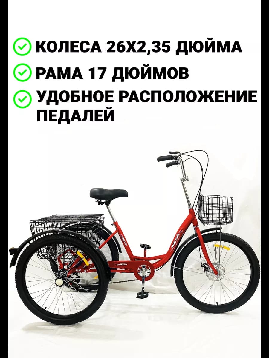 Трехколесный велосипед для взрослых, грузовой с корзиной