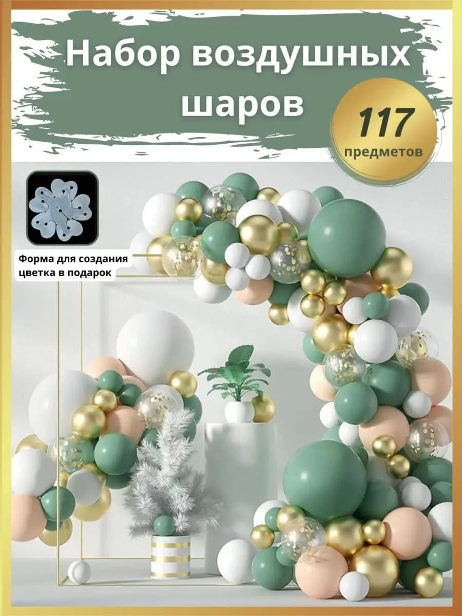 Шарики воздушные набор для фотозоны подарок
