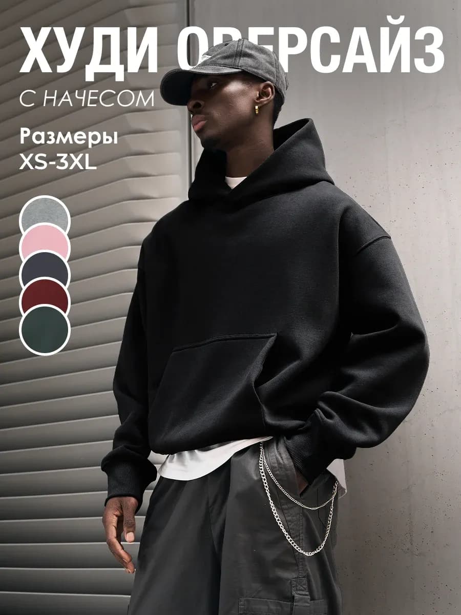 Худи оверсайз с начесом