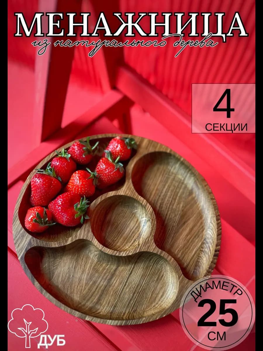 Менажница деревянная дуб