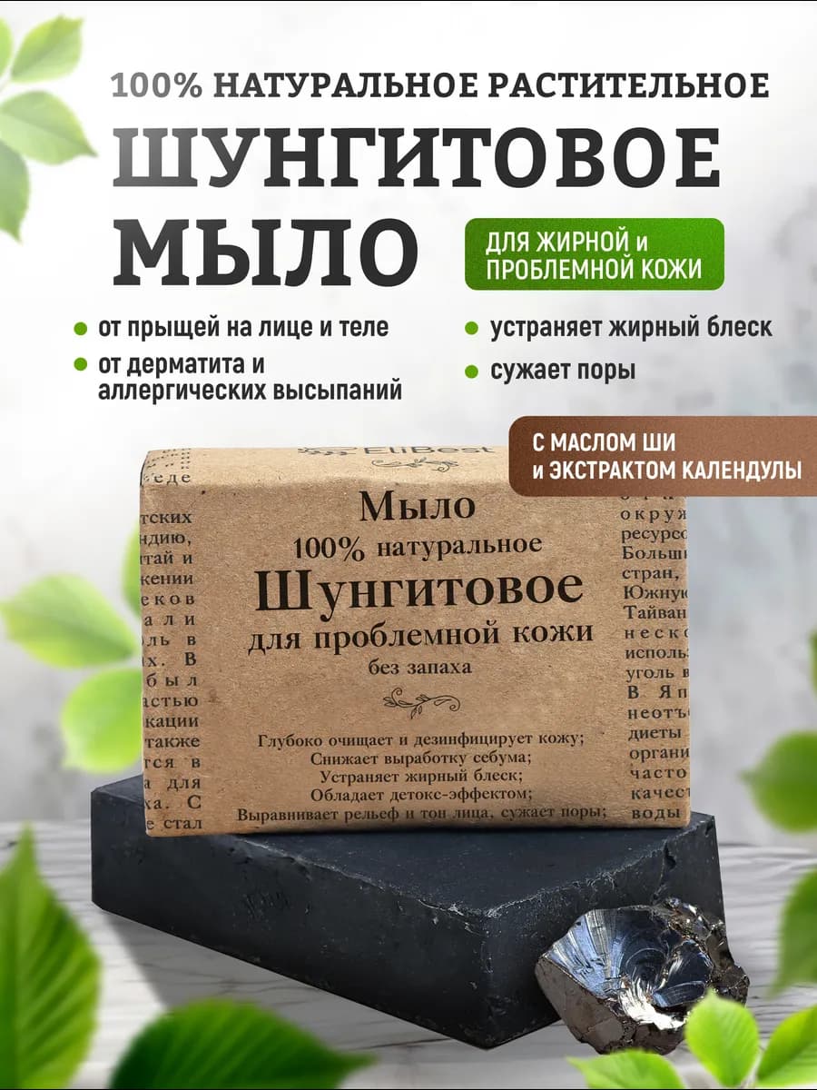 Мыло Шунгитовое от прыщей для лица тела, без запаха