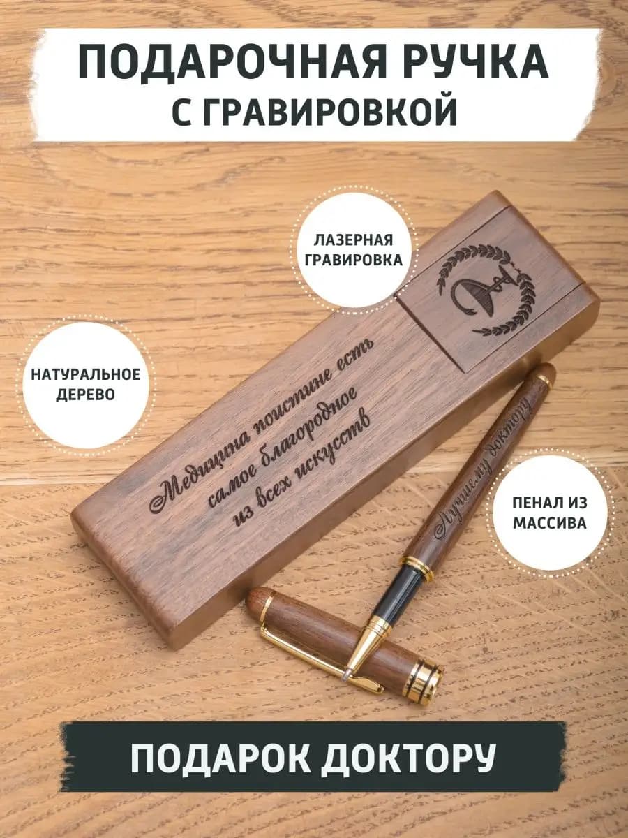 Подарочная ручка врачу доктору на 8 марта