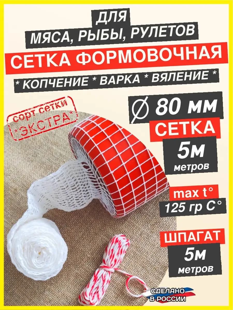 Формовочная пищевая сетка для копчения мяса и рыбы 80 мм