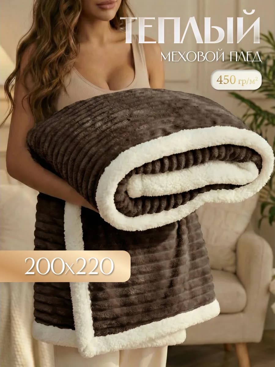 Теплый плед с мехом 200х220 см на кровать