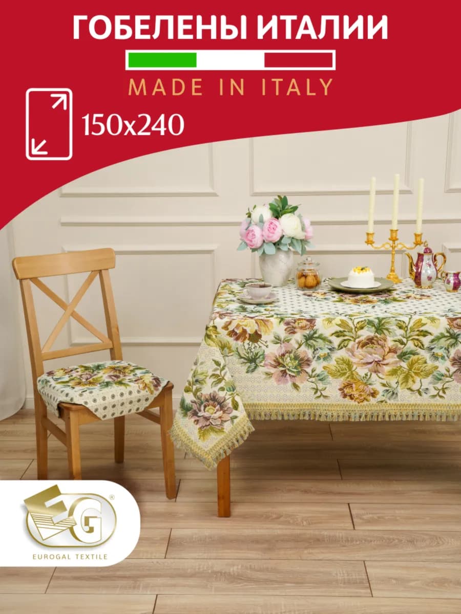 Скатерть гобеленовая прямоугольная 150х240 см (Италия)