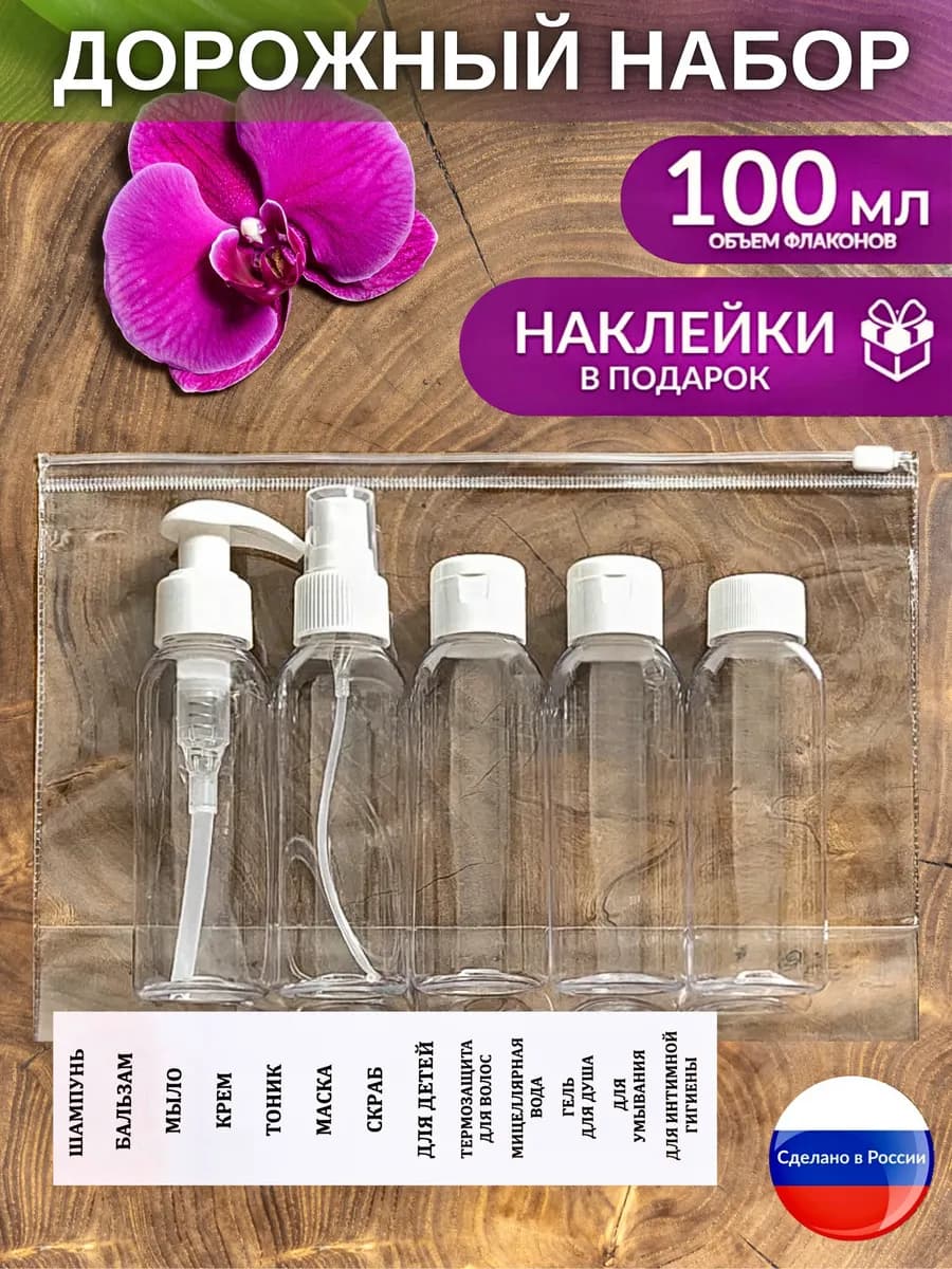 Дорожный набор флаконов косметический дозатор спрей