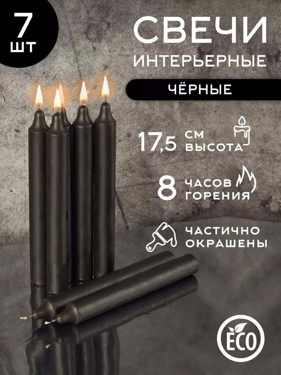 Черные парафиновые свечи 7 штук