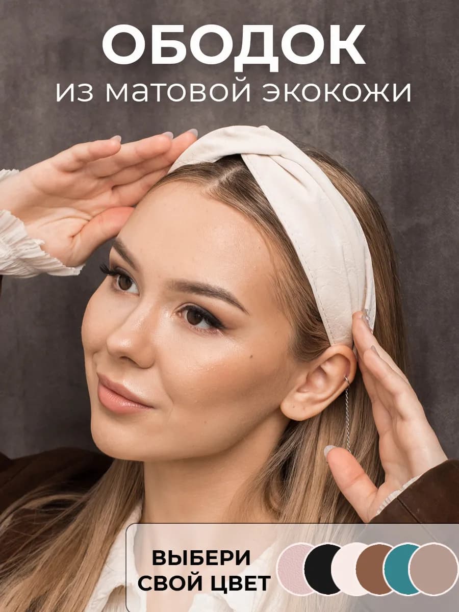 Ободок для волос широкий объемный с узлом