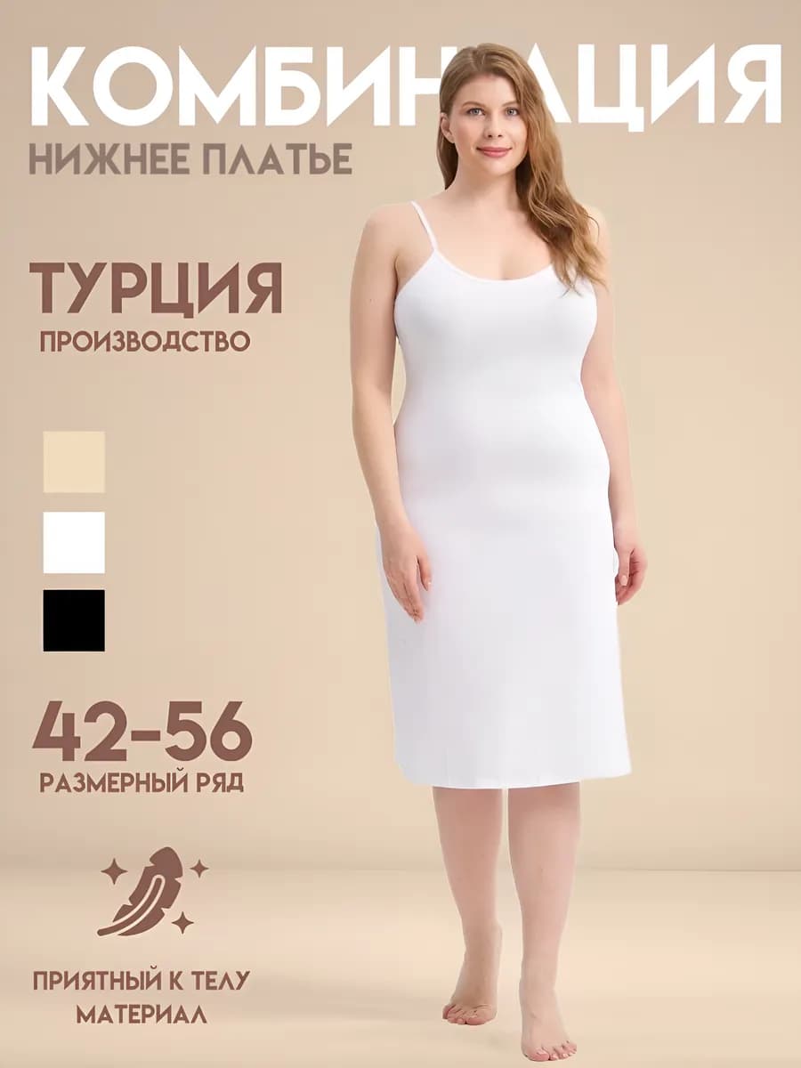 Комбинация под платье миди Турция